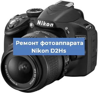 Замена линзы на фотоаппарате Nikon D2Hs в Перми